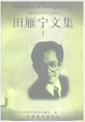 [PDF] 田雁宁文集 第1卷 绿水伊人 中篇小说