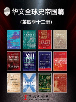 [MOBI] 华文全球史帝国篇（第四季12册）全景插图版、有图有真相、史学流派、史学大家、史家名著、沟通古今、连接内外、历史从未走远、宿命正在重演