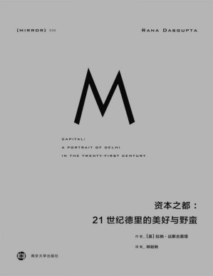 [PDF] 资本之都：21世纪德里的美好与野蛮（许多人一夜致富，更多人在自己的家园成为难民）