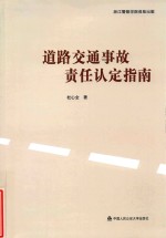 [PDF] 道路交通事故责任认定指南