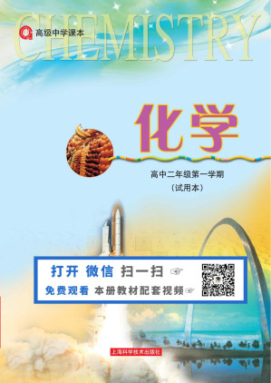 [PDF] 化学 高中二年级第一学期 沪科版旧版
