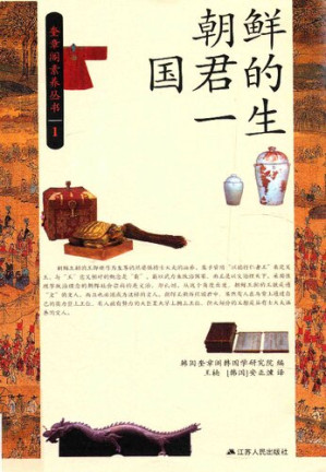 [PDF] 朝鲜国君的一生