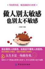 [PDF] 做人别太敏感 也别太不敏感
