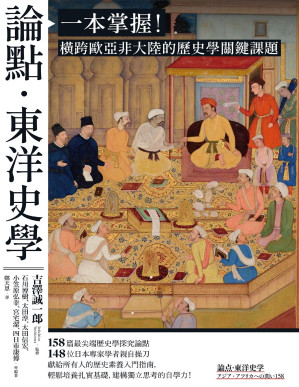 [PDF] 論點 · 东洋史學：一本掌握！橫跨世界五大洲的歷史學關鍵課題