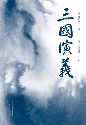 [EPUB] 三国演义（易中天推荐版本。以毛本为底本，结合嘉靖本、史书综合汇校，恢复罗贯中原笔文字，收录毛批，53幅地图了解战争全貌。附《三国群英谱》） (果麦精编四大名著 2)