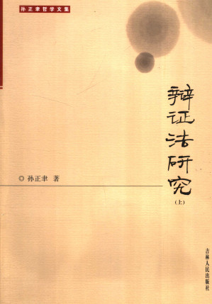 [PDF] 辩证法研究: 马克思辩证法理论的当代反思