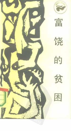 [PDF] 富饶的贫困：中国落后地区的经济考察