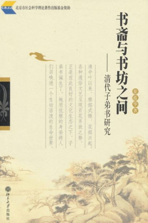 [EPUB] 书斋与书坊之间:清代子弟书研究