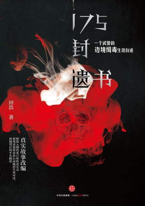 [PDF] 175封遗书 一个武警的边境缉毒生涯自述