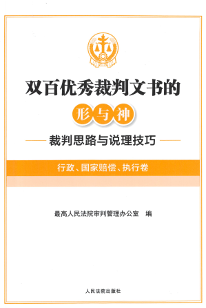 [PDF] 双百优秀裁判文书的形与神：裁判思路与说理技巧（行政，国家赔偿，执行卷）