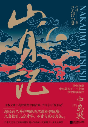 [EPUB] 山月记【长子中岛桓授权，亲作致中国读者序。日本文豪中岛敦重塑中国古典，献给挣扎在自尊与自卑之间的人】