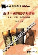 [PDF] 近世中國的儒學與書籍 : 家庭、宗教、物質的網絡
