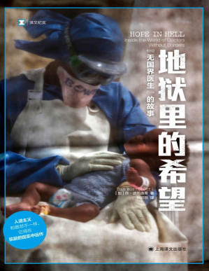 [PDF] 地狱里的希望：“无国界医生”的故事【上海译文出品！译文纪实新作！它所描述的人道主义救援工作，让人看到了一个大多数人并不知道的残酷现实世界】