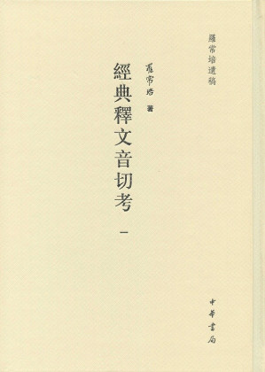 [PDF] 经典释文音切考（全五册）