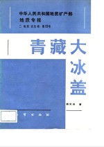 [PDF] 青藏大冰盖