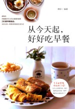[PDF] 从今天起，好好吃早餐