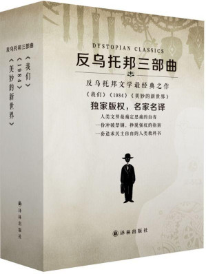[EPUB] 反乌托邦三部曲:(1984+美妙的新世界+我们)(套装共3册)