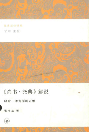 [PDF] 《尚书・尧典》解说：以时、孝为源的正治