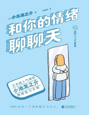 [PDF] 和你的情绪聊聊天【日本超人气禅师小池龙之介的情绪练习手册！190天成为一个情绪稳定的大人！央视读书栏目推荐作家，媲美《别生气啦》的情绪之书。】