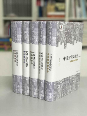 [EPUB] 中国文字发展史（套装共5册）