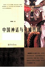 [PDF] 中国神话与英雄传说