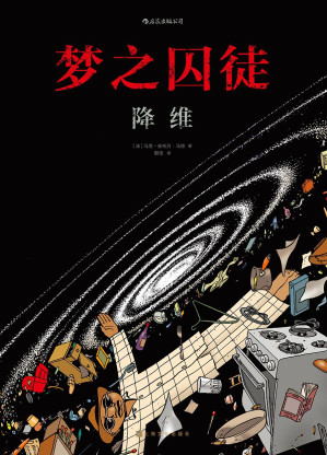 [PDF] 梦之囚徒：降维