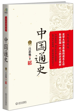 [EPUB] 中国通史 (吕思勉经典作品)