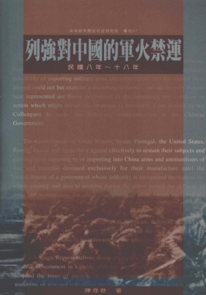 [PDF] 列強對中國軍火的禁運民國八年一十八年