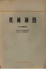 [PDF] 机械制图 1963年修订本