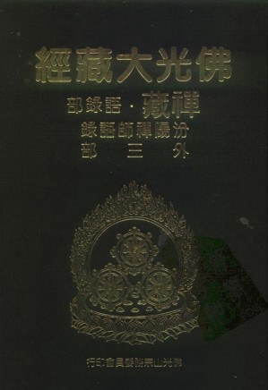 [PDF] 佛光大藏经 禅藏（24）语录部 汾阳禅师语录外三部