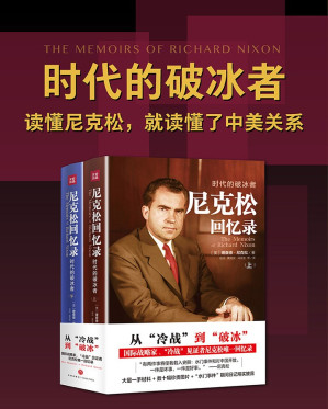 [EPUB] 尼克松回忆录：时代的破冰者（从“冷战”到“破冰”，中美建交40年，尼克松唯一回忆录！一手材料+“水门事件”日记翔实披露）