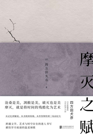 [EPUB] 摩灭之赋【豆瓣8.2高分推荐！日本重量级文艺批评大师、跨文化研究者 四方田犬彦，从废墟沧桑中思考天地万物的哲思录，继谷崎润一郎《阴翳礼赞》后，又一打动人心的日本幽微美学代表作！沧桑是美，凋敝是美，破灭也是美！】 (日本美学关键词系列)