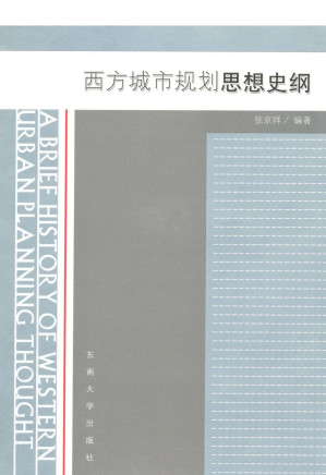 [EPUB] 西方城市规划思想史纲