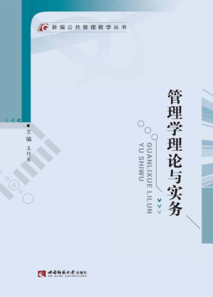 [EPUB] 管理学理论与实务