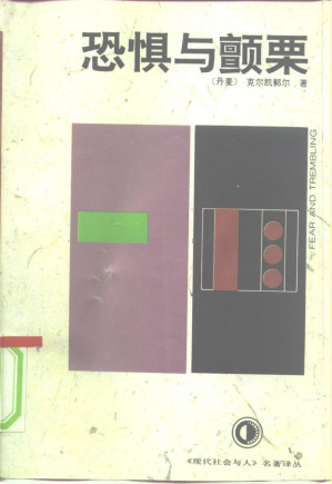 [PDF] 恐惧与颤栗