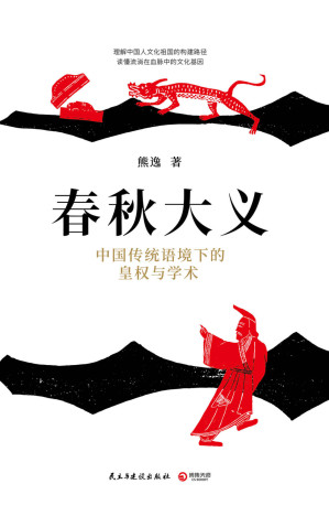 [MOBI] 春秋大义：中国传统语境下的皇权与学术(思想隐士熊逸生动解读《春秋》微言大义。理解文化祖国的构建路径，笔法如刀幽默深刻。)