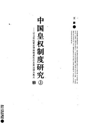 [PDF] 中国皇权制度研究（上）【无封面】