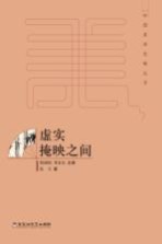 [PDF] 中国美学范畴丛书 虚实掩映之间