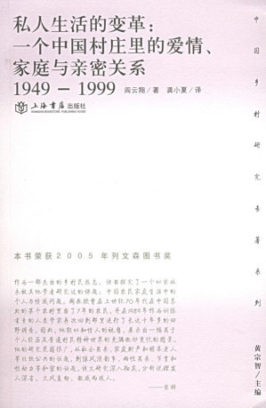 [PDF] 私人生活的变革：一个中国村庄里的爱情、家庭与亲密关系（1949-1999) =  Private Life under Socialism: Love, Intimacy, and Family Change in a Chinese Village, 1949-1999