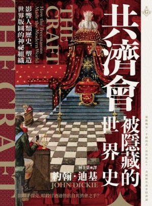 [PDF] 共濟會 · 被隱藏的世界史：影響人類歷史，塑造世界版圖的神祕組織 = The Craft: How the Freemasons Made the Modern World l