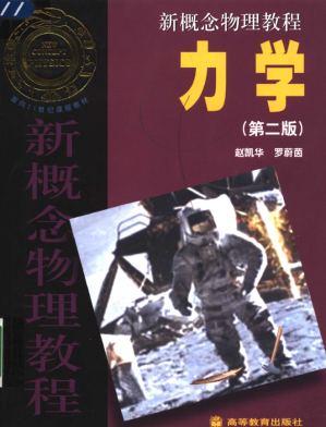 [PDF] 新概念物理学教程 1 力学 （带目录）