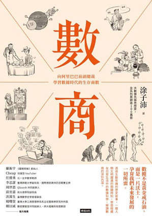 [PDF] 數商：向阿里巴巴前副總裁學習數據時代的生存商數