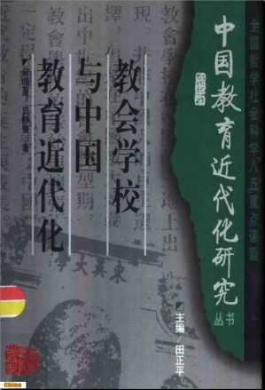 [PDF] 教会学校与中国教育近代化