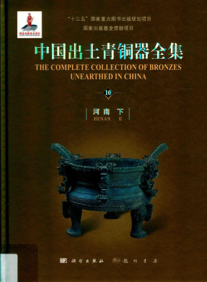 [PDF] 中国出土青铜器全集10 河南下