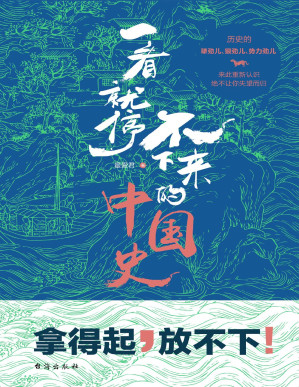 [PDF] 一看就停不下来的中国史 (雾满拦江作序推荐，南京大学历史学院教授马俊亚、百万畅销书《大逃港》作者陈秉安、中山大学哲学系教授龚隽联袂推荐。)