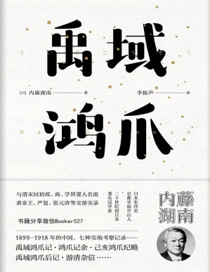 [PDF] 禹域鸿爪（日本东洋学京都学派创始人之一，著名日本汉学家内藤湖南著。与严复、文廷式、张元济畅谈中国政治的笔谈实录）【东瀛文人·印象中国】