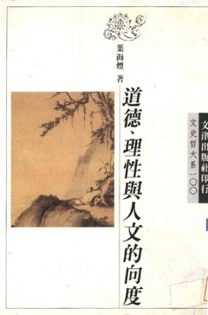 [PDF] 道德理性與人文的向度