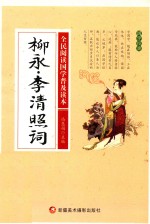 [PDF] 全民阅读国学普及读本 柳永 李清照词