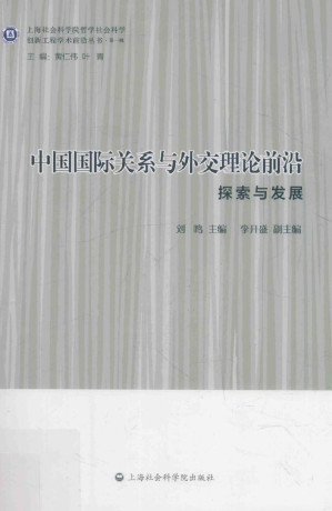 [PDF] 中国国际关系与外交理论前沿: 探索与发展