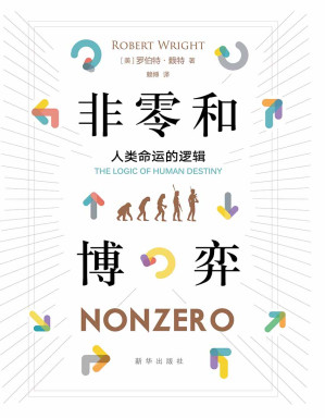 [EPUB] 非零和博弈:人类命运的逻辑（ 运用博弈论的观点，揭示人类历史的必然命运：世界和人类发展的推动力和最终趋向并不是你死我活的竞争，而是互利共赢的合作，即“非零和”。被美国《福布斯》杂志评选为必读商业书）